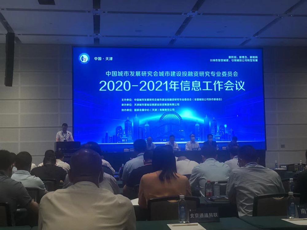 leyu-乐鱼(中国)官方网站_leyu.com
参加全国城投协会2020-2021年信息工作会议
