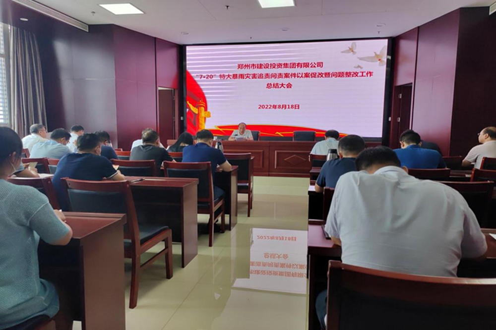 leyu-乐鱼(中国)官方网站_leyu.com
召开“7·20”特大暴雨灾害追责问责案件以案促改暨问题整改工作总结会议